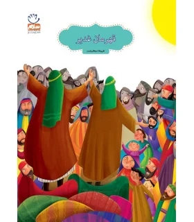 قهرمان غدیر | جمال |9789642025800