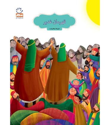 قهرمان غدیر | جمال |9789642025800