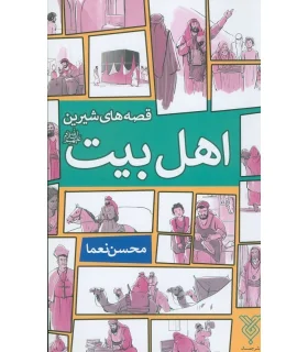 قصه های شیرین اهل بیت | جمال |9789642021895