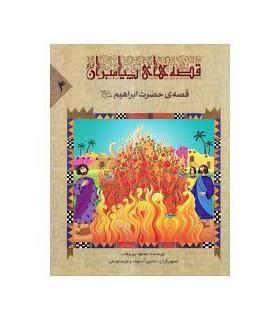 قصه های پیامبران 4 (قصه های حضرت ابراهیم) | جمال |9789642023073