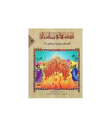 قصه های پیامبران 4 (قصه های حضرت ابراهیم) | جمال |9789642023073