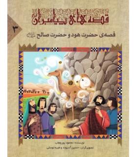 قصه های پیامبران 3 (قصه های حضرت هود و حضرت صالح) | جمال |9789642023080