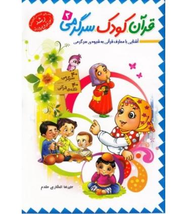 قرآن کودک سرگرمی 3 | جمال |9789642021635