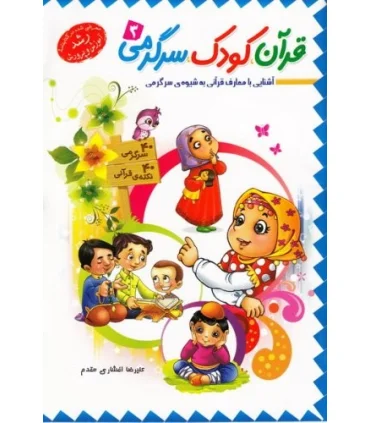 قرآن کودک سرگرمی 3 | جمال |9789642021635