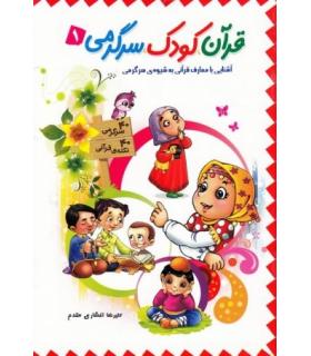 قرآن کودک سرگرمی 1 | جمال |9789642021611