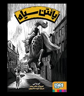 پانتن سیاه | هوپا |9786008025955