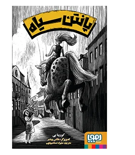 پانتن سیاه | هوپا |9786008025955