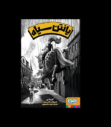 پانتن سیاه | هوپا |9786008025955