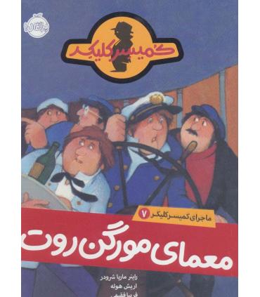 کمیسر کلیکر 7 (معمای مورگن روت) | پرتقال |9786004623100
