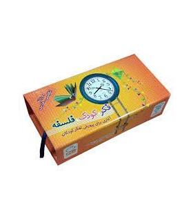 فکر، کودک، فلسفه (مجموعه 55 جلدی) | جمال |9789642028009