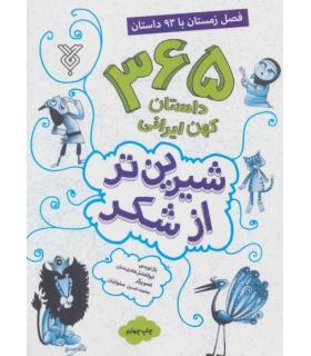 شیرین تر از شکر (فصل زمستان با 93 داستان) | جمال |9789642024674