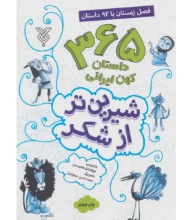 شیرین تر از شکر (فصل زمستان با 93 داستان) | جمال |9789642024674