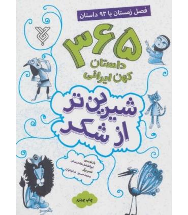 شیرین تر از شکر (فصل زمستان با 93 داستان) | جمال |9789642024674