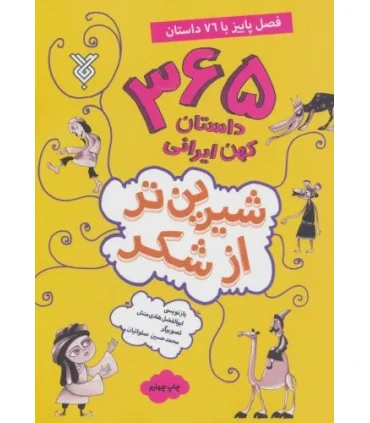 شیرین تر از شکر (فصل پاییز با 76 داستان) | جمال |9789642024667