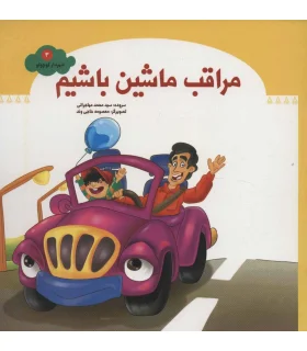 شهردار کوچولو 3 (مراقب ماشین باشیم) | جمال |9789642023561