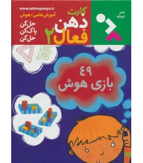 کارت های ذهن فعال 2 (49 بازی هوش) | دیبایه |9786005613810