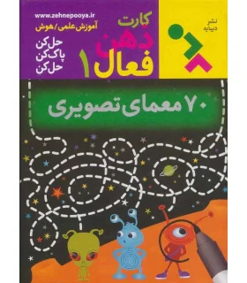 کارت های ذهن فعال 1 (70 معمای تصویری) | دیبایه |9786005613803