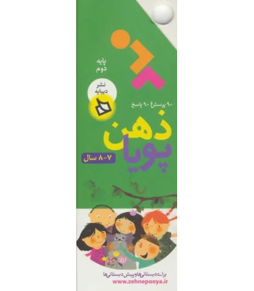 ذهن پویا پایه دوم | دیبایه |9786002122001
