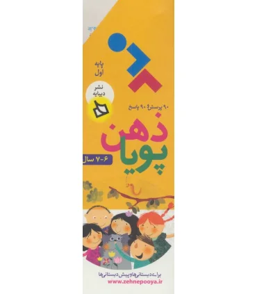 ذهن پویا پایه اول (6-7 سال) | دیبایه |9786002121929