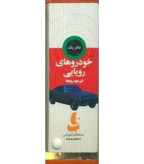 خودروهای رویایی | دیبایه |9786005613841