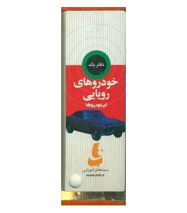 خودروهای رویایی | دیبایه |9786005613841