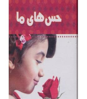 ببین و بگو (حس های ما) | چکه |9786005935363