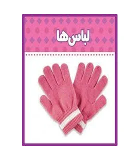 ببین و بگو (لباس ها) | چکه |9786005935394