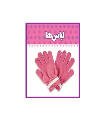 ببین و بگو (لباس ها) | چکه |9786005935394