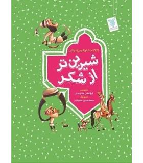 شیرین تر از شکر (مجموعه 4 جلدی) | جمال |01234567900