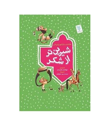 شیرین تر از شکر (مجموعه 4 جلدی) | جمال |01234567900