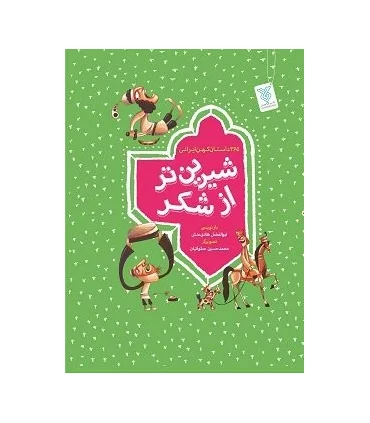 شیرین تر از شکر (مجموعه 4 جلدی) | جمال |01234567900