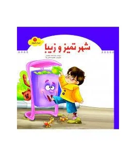 شهردار کوچولو 1 (شهر تمیز و زیبا) | جمال |9789642023547