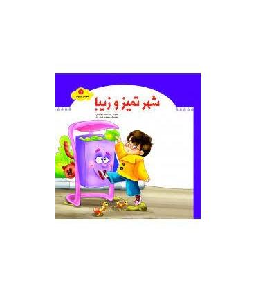 شهردار کوچولو 1 (شهر تمیز و زیبا) | جمال |9789642023547