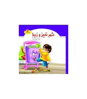 شهردار کوچولو 1 (شهر تمیز و زیبا) | جمال |9789642023547