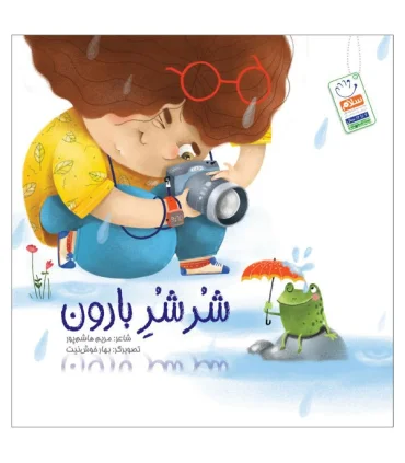 شرشر بارون | جمال |9789642029747