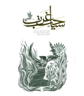 سیاحت غرب (جیبی) | جمال |9789648654011