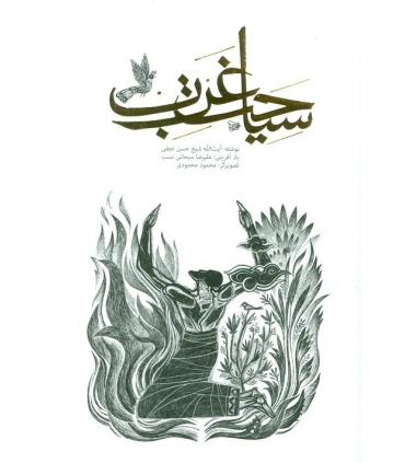 سیاحت غرب (جیبی) | جمال |9789648654011