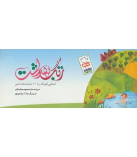 زنگ بهداشت (آشنایی کودکان با 14 حدیث بهداشتی) | جمال |9789642022410