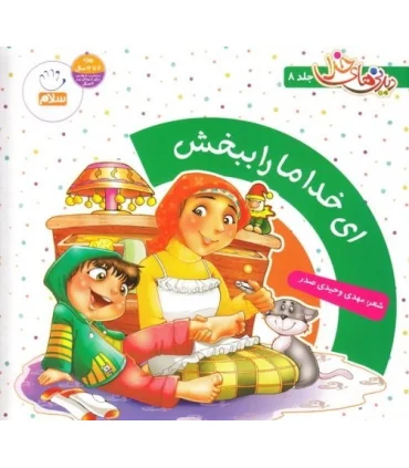 دیدنی های خدا 8 (ای خدا ما را ببخش) | جمال |9789648654790