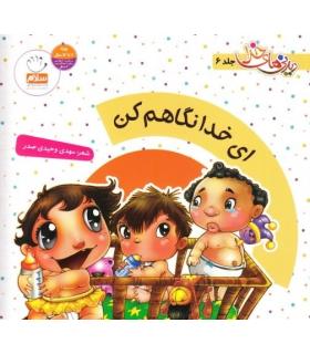 دیدنی های خدا 6 (ای خدا نگاهم کن) | جمال |9789648654769