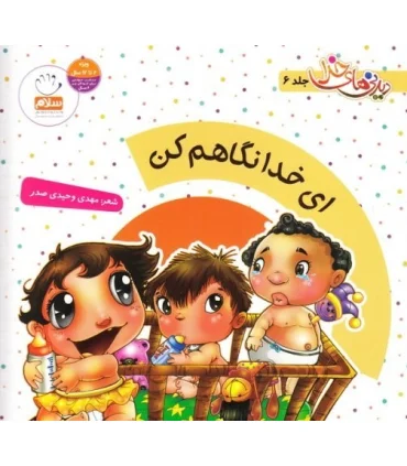 دیدنی های خدا 6 (ای خدا نگاهم کن) | جمال |9789648654769