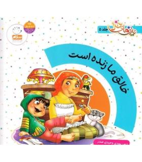 دیدنی های خدا 5 (خالق ما زنده است) | جمال |9789648654752