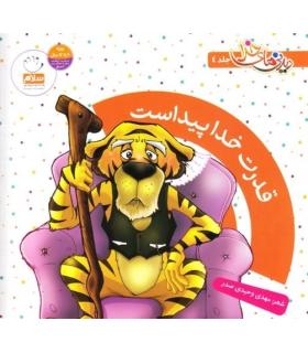 دیدنی های خدا 4 (قدرت خدا پیداست) | جمال |9789648654745