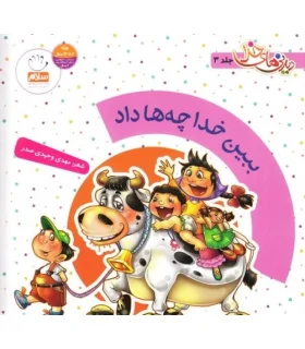 دیدنی های خدا 3 (ببین خدا چه ها داد) | جمال |9789648654721