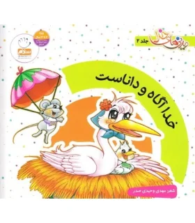 دیدنی های خدا 2 (خدا آگاه و داناست) | جمال |9789648654738