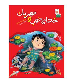 خدا خوب و مهربان | جمال |9789642026975