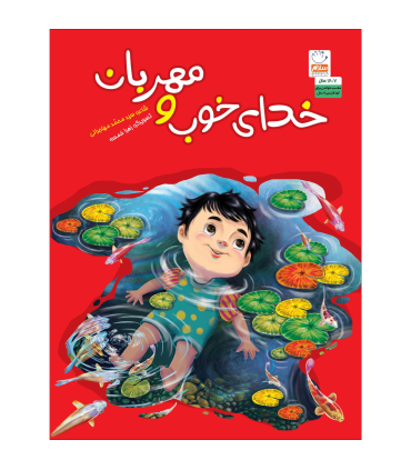 خدا خوب و مهربان | جمال |9789642026975