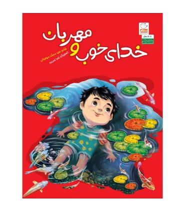 خدا خوب و مهربان | جمال |9789642026975