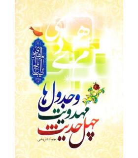 چهل حدیث مهدویت و جدول ها | جمال |9789642023646