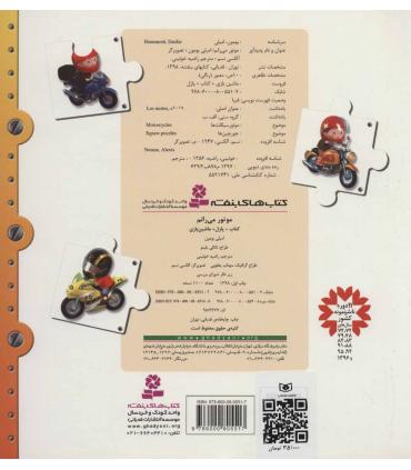 موتور می رانم (کتاب + پازل + ماشین بازی) | قدیانی |9786000805517